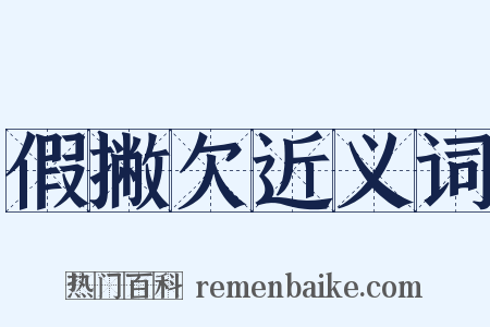假撇欠近义词是什么意思的图片